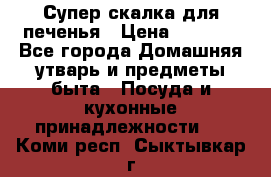 Супер-скалка для печенья › Цена ­ 2 000 - Все города Домашняя утварь и предметы быта » Посуда и кухонные принадлежности   . Коми респ.,Сыктывкар г.